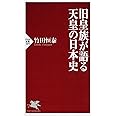 旧皇族が語る天皇の日本史 (PHP新書)