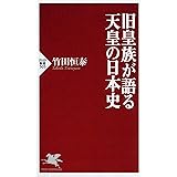 旧皇族が語る天皇の日本史 (PHP新書)
