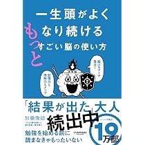 一生頭がよくなり続ける もっとすごい脳の使い方 | 加藤俊徳 |本