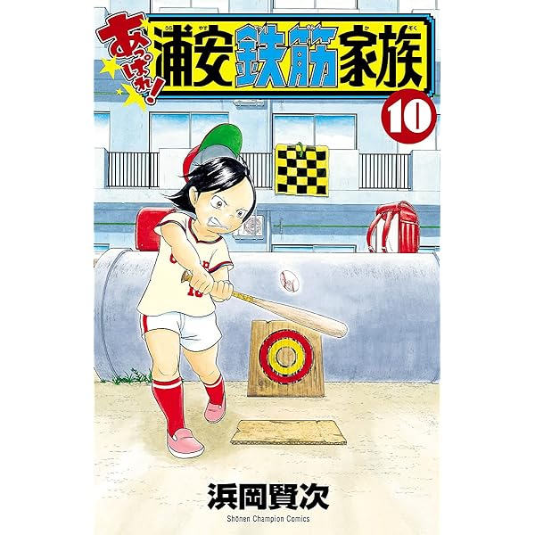 Amazon.co.jp: あっぱれ！浦安鉄筋家族 8 (少年チャンピオン
