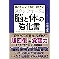 スタンフォード式 脳と体の強化書~疲れない・バテない・壊さない
