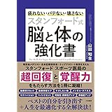 スタンフォード式 脳と体の強化書~疲れない・バテない・壊さない