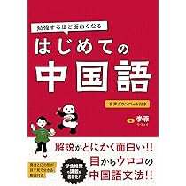 勉強するほど面白くなる はじめての中国語 | 李菲 |本 | 通販 | Amazon