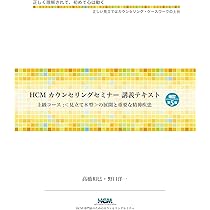 HCMカウンセリングセミナー講義テキストー上級コース：〈見立て8