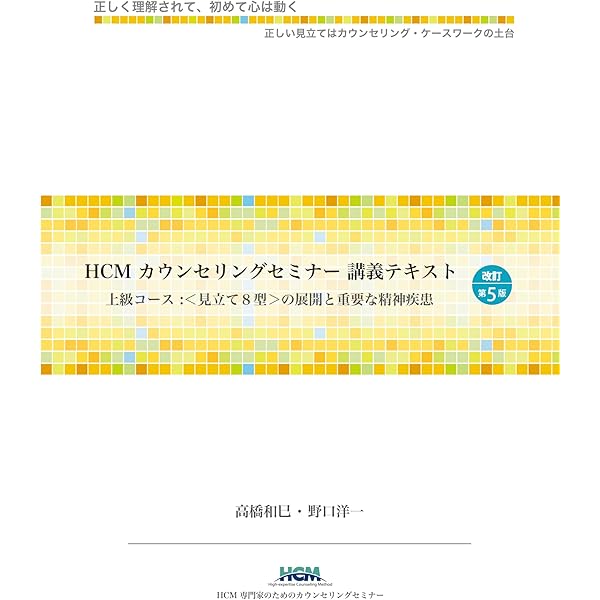 Amazon.co.jp: HCMカウンセリングセミナー講義テキストー基本