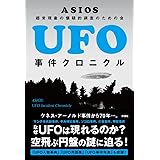 UFO事件クロニクル