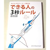 No.1メンタルトレーナーが教える できる人の3秒ルール