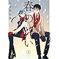 春の呪い(2): IDコミックス/ZERO-SUMコミックス (IDコミックス ZERO-SUMコミックス)