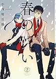 春の呪い 2 (IDコミックス ZERO-SUMコミックス)