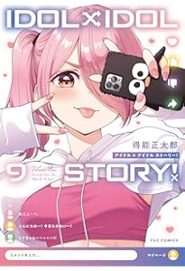 IDOL×IDOL STORY！ 7 (芳文社コミックス/FUZ