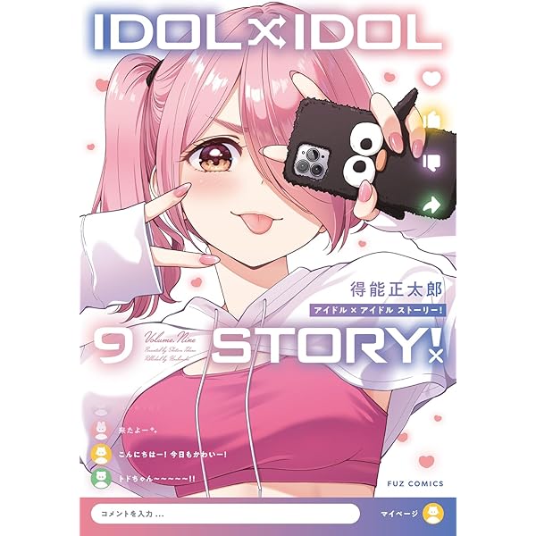 IDOL×IDOL STORY！ 7 (芳文社コミックス/FUZ