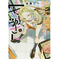 やんちゃギャルの安城さん 1 (ヤングキングコミックス) | 加藤 雄一