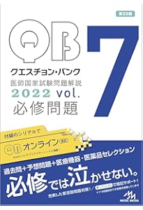 クエスチョン・バンク 医師国家試験問題解説2023 vol.7 必修問題 | 国