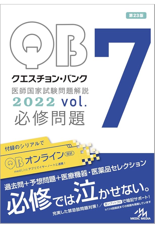 クエスチョン・バンク 医師国家試験問題解説2023 vol.7 必修問題 | 国