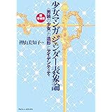 【新増補版】少女マンガ ジェンダー表象論　〈男装の少女〉の造形とアイデンティティ