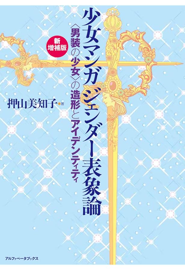 少女マンガはどこからきたの?: 「少女マンガを語る会」全記録 | 水野