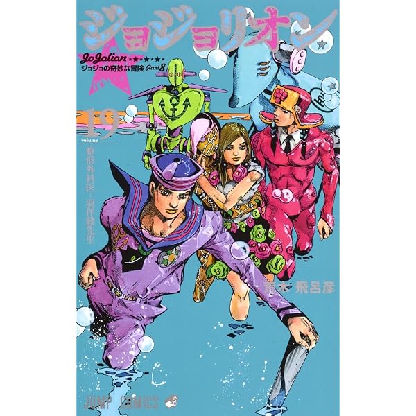 ジョジョリオン(21) | 荒木 飛呂彦 |本 | 通販 | Amazon