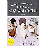 骨格診断アドバイザー検定2級・1級公式テキスト 似合う!がわかる 骨格診断の教科書