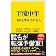 下流中年 一億総貧困化の行方 (SB新書)