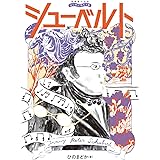 音楽家の伝記 はじめに読む1冊 シューベルト (音楽家の伝記はじめに読む1冊)