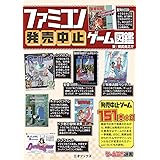 ファミコン発売中止ゲーム図鑑 (ゲームラボ選書)