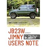 「ノーマル」ジムニー 買う、維持ガイド: 後継モデル登場!? だから今こそJB23