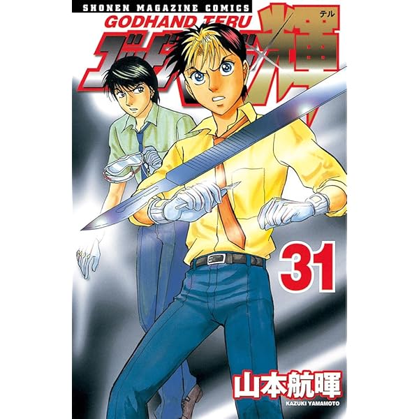 Amazon.co.jp: ゴッドハンド輝～沈黙のコロナ2020～ (週刊