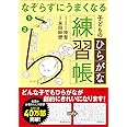 なぞらずにうまくなる子どものひらがな練習帳