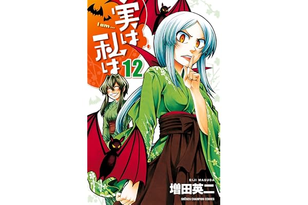 実は私は（12） (少年チャンピオン・コミックス)