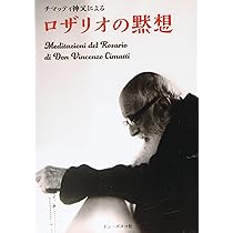 チマッティ神父によるロザリオの黙想 | ヴィンチェンツォ