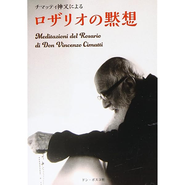 【中古】 ロザリオの神秘/エンデルレ書店/ルイ・マリ・モンフォー ロザリオの神秘 | ルイ マリ モンフォ- |本 | 通販 | Amazon