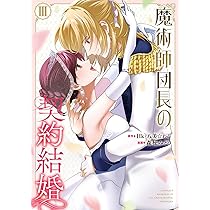 魔術師団長の契約結婚(コミック)(1) Amazon.co.jp: 魔術師団長の契約結婚(コミック)(1) (ガンガン