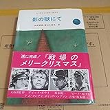 影の獄にて 戦場のメリ-クリスマス 影の獄にて映画版 新装版/新思索社/ロ-レンスヴァンデルポスト