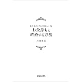 億万長者マダムの秘伝レッスン お金持ちと結婚する方法