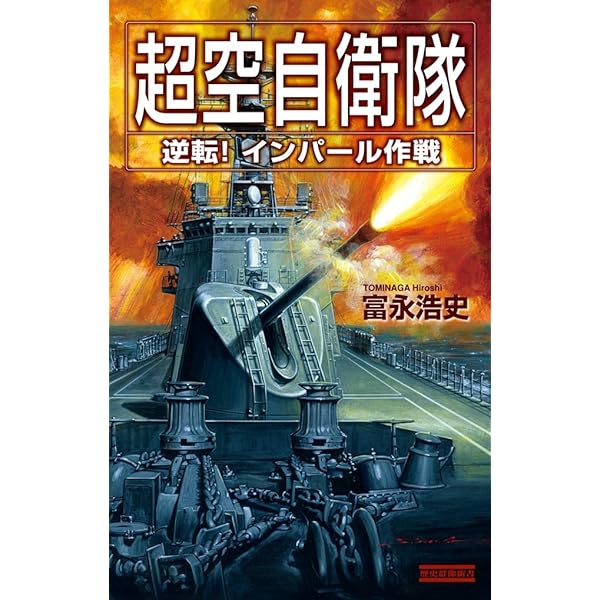 Amazon.co.jp: 超空自衛隊 ソ連軍満州侵攻 (歴史群像新書) eBook