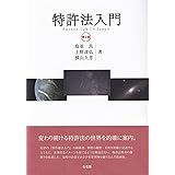 特許法入門〔第2版〕
