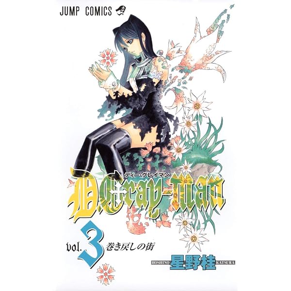 Amazon.co.jp: D.Gray-man (1) ジャンプコミックス : 星野 桂: 本