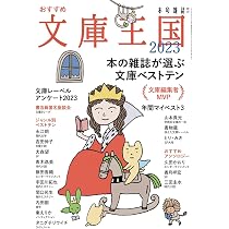 おすすめ文庫王国2022 | 本の雑誌編集部 |本 | 通販 | Amazon