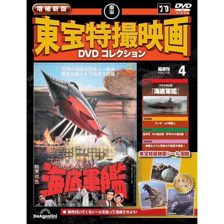 増補新版 東宝特撮映画DVDコレクション 第5号(1964年公開 三大怪獣