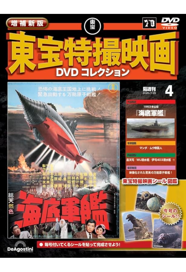 増補新版 東宝特撮映画DVDコレクション 創刊号(1954年公開
