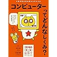 コンピューターってどんなしくみ?: デジタルテクノロジーやインターネットの世界を超図解 (子供の科学★ミライサイエンス)