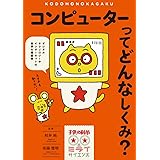 コンピューターってどんなしくみ?: デジタルテクノロジーやインターネットの世界を超図解 (子供の科学★ミライサイエンス)