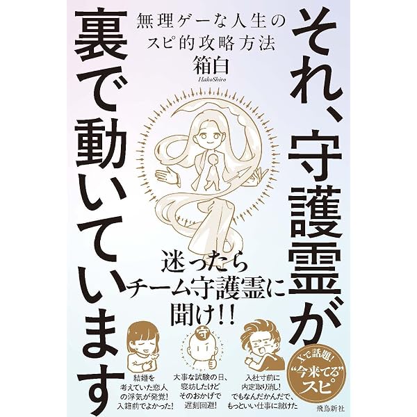 守護霊&神仏のご加護も倍増し! 現世最強《チーム自分》のつくりかた