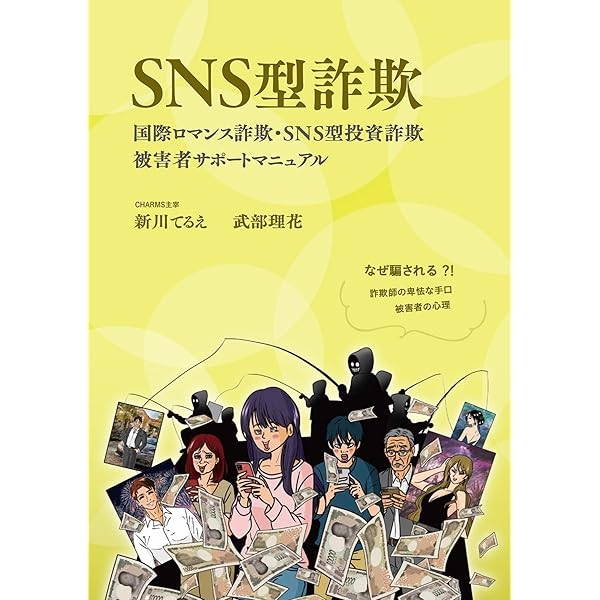 国際ロマンス詐欺被害者実態調査──なぜだまされる?! 国際ロマンス