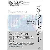 Amazon.co.jp: エナクトメント: 精神分析の新しい考え方