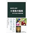 万葉集の起源-東アジアに息づく抒情の系譜 (中公新書 (2592))