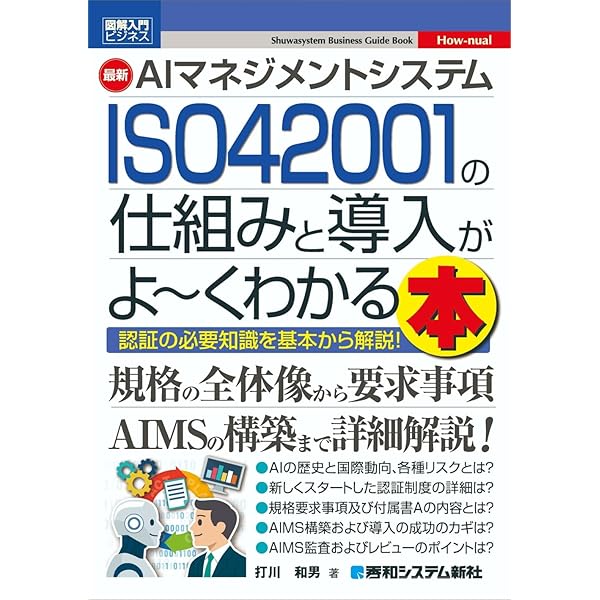 ISO/IEC 42001:2023(JIS Q 42001:2025) 情報技術-人工知能