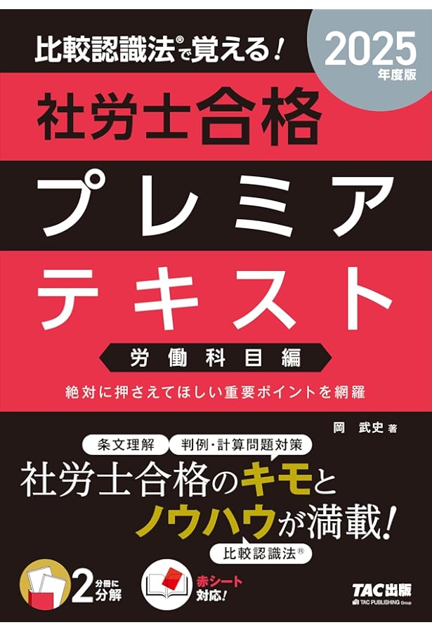 比較認識法(R)で覚える! 社労士合格セレクト過去問題集 社会保険科目編