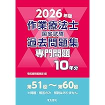 2026年版 作業療法士国家試験過去問題集 専門問題10年分 | 電気