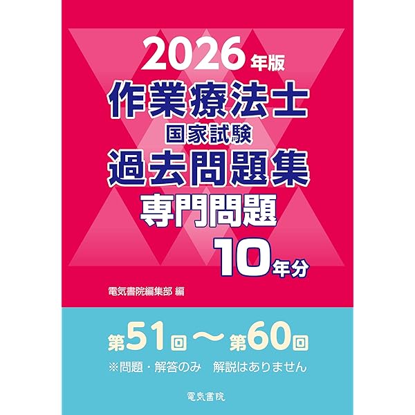 2025年版 作業療法士国家試験過去問題集 専門問題10年分 | 電気書院